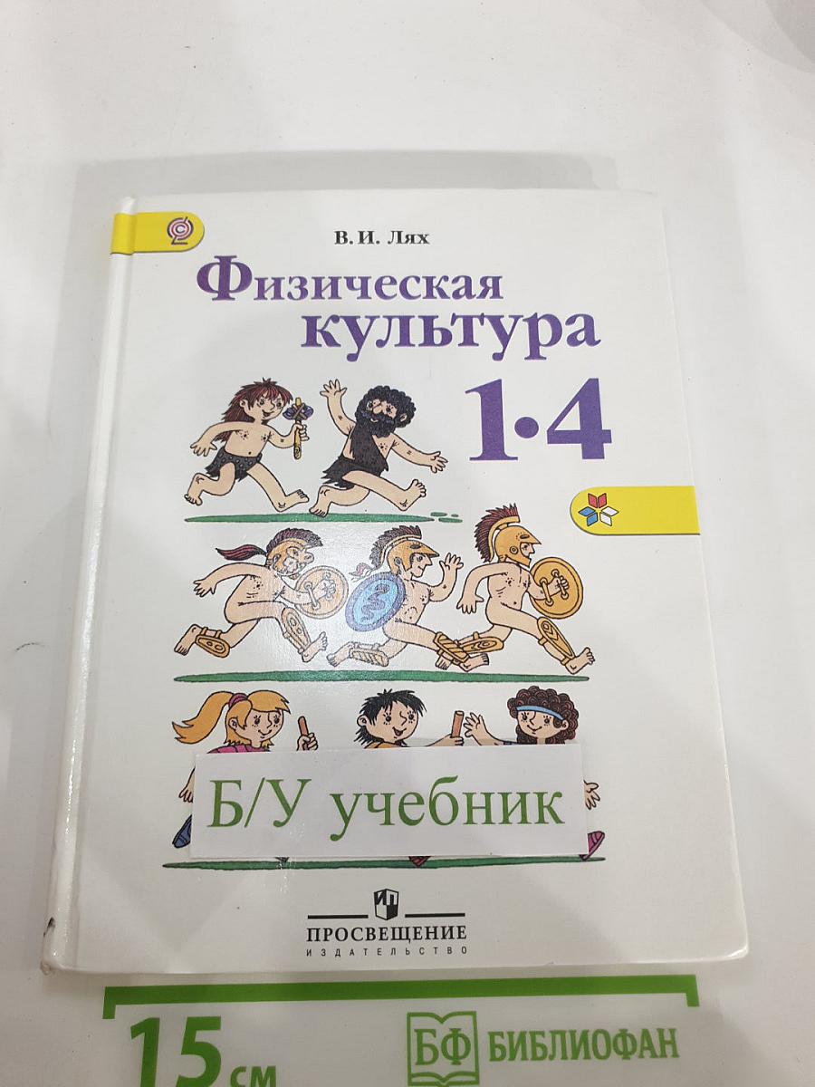 Физическая культура для 1-4 классов