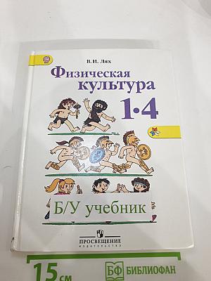 Физическая культура для 1-4 классов