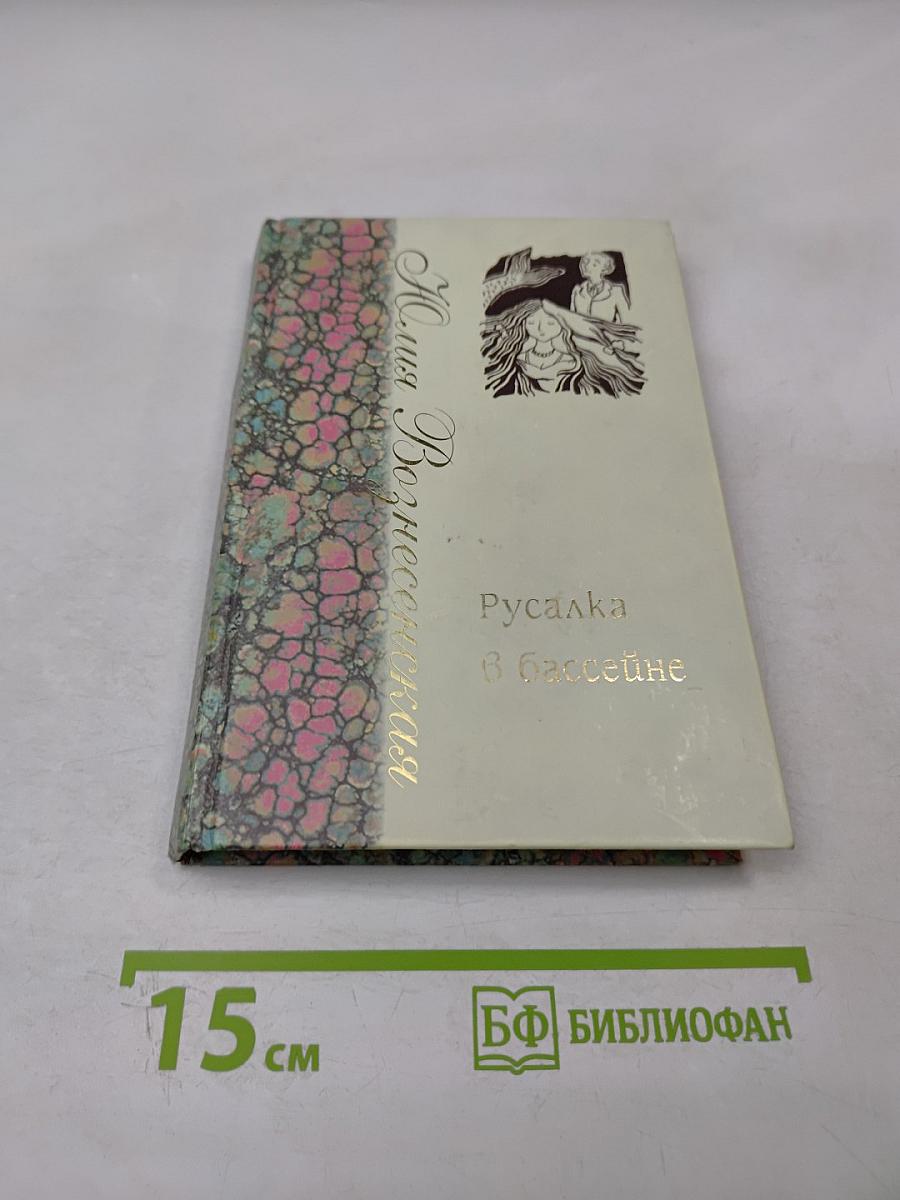 Русалка в бассейне