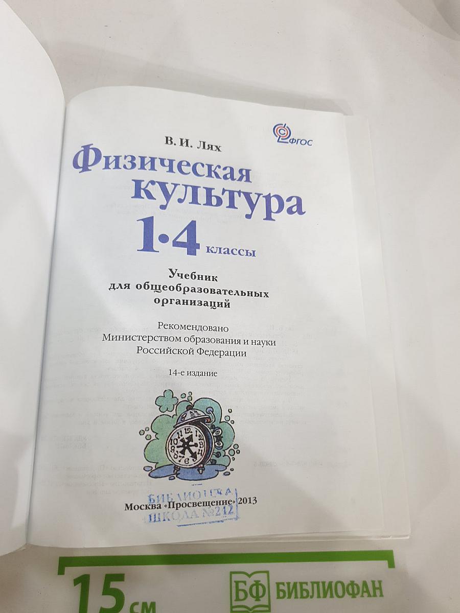 Физическая культура для 1-4 классов