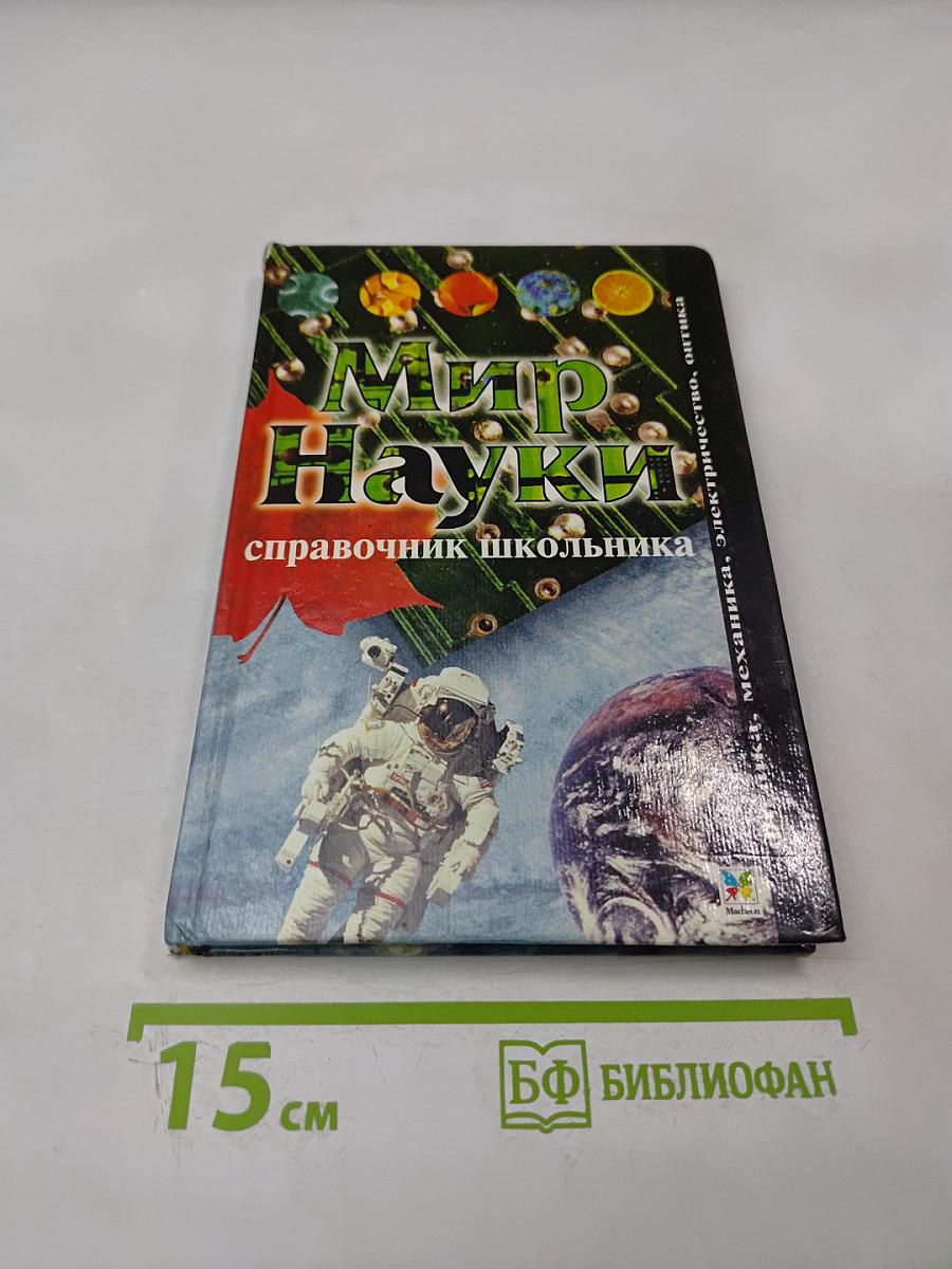 Мир Науки справочник школьника