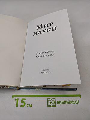Мир Науки справочник школьника