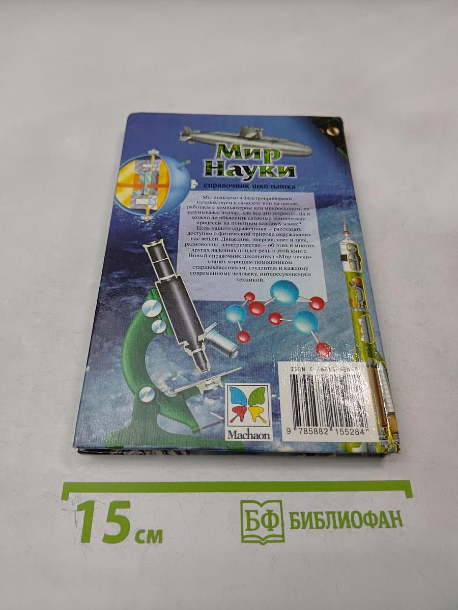 Мир Науки справочник школьника