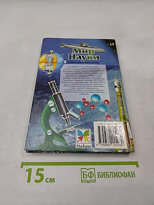 Мир Науки справочник школьника