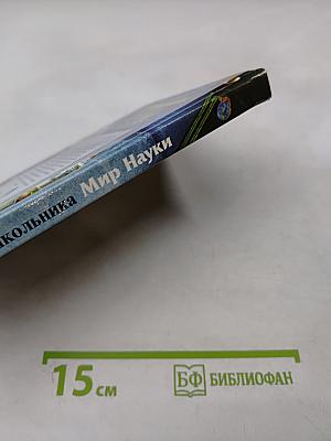 Мир Науки справочник школьника