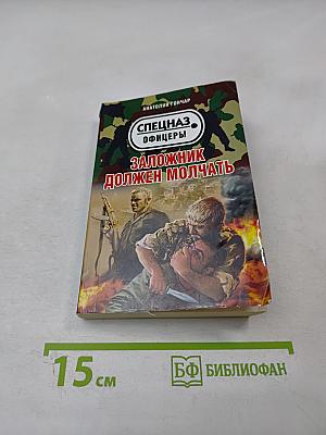 Заложник должен молчать
