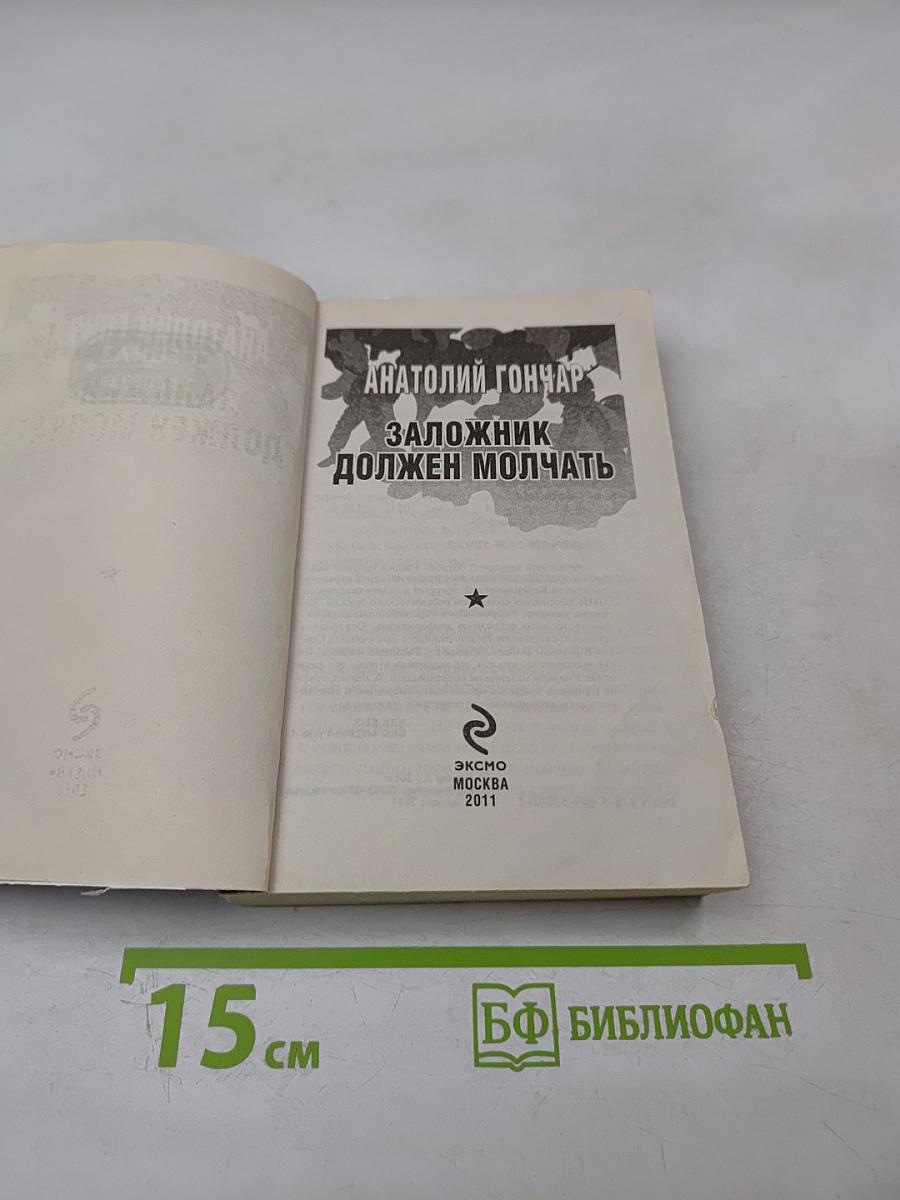 Заложник должен молчать