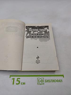 Заложник должен молчать