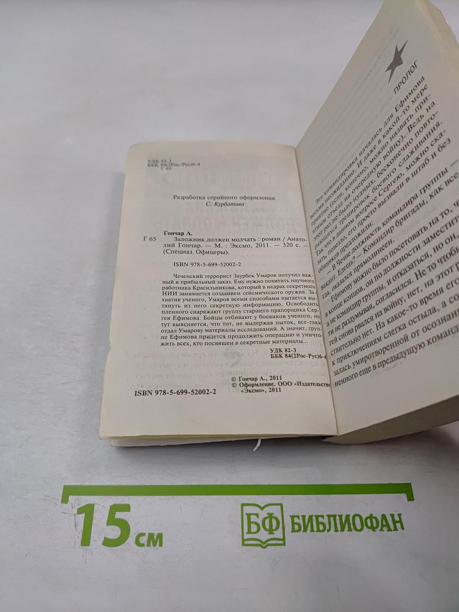 Заложник должен молчать