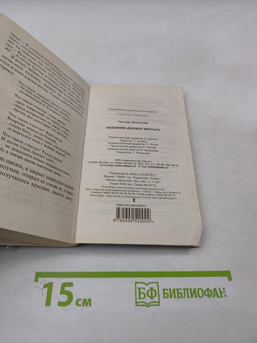 Заложник должен молчать