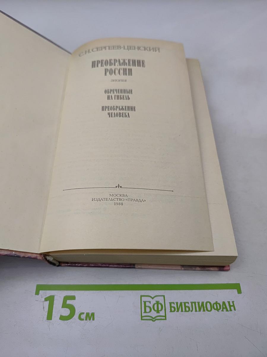 Преображение России. Обреченные на гибель. Преображение человека