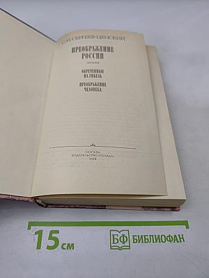 Преображение России. Обреченные на гибель. Преображение человека