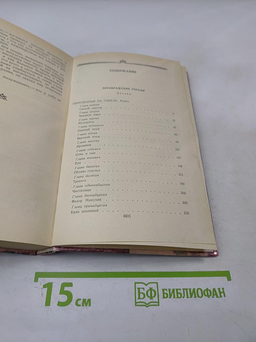 Преображение России. Обреченные на гибель. Преображение человека