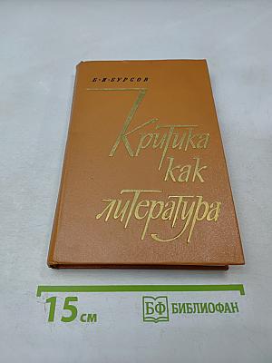 Критика как литература