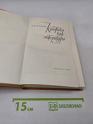 Критика как литература