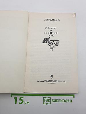 Капитан Кук