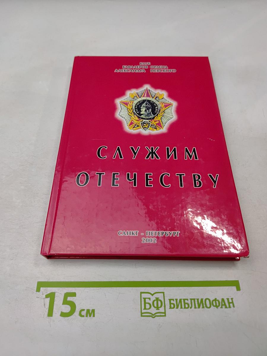 Служим Отечеству