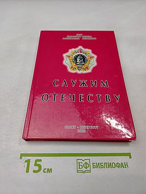 Служим Отечеству