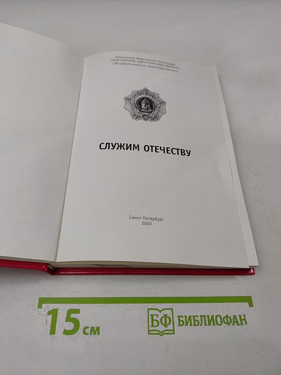 Служим Отечеству