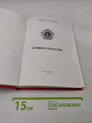 Служим Отечеству