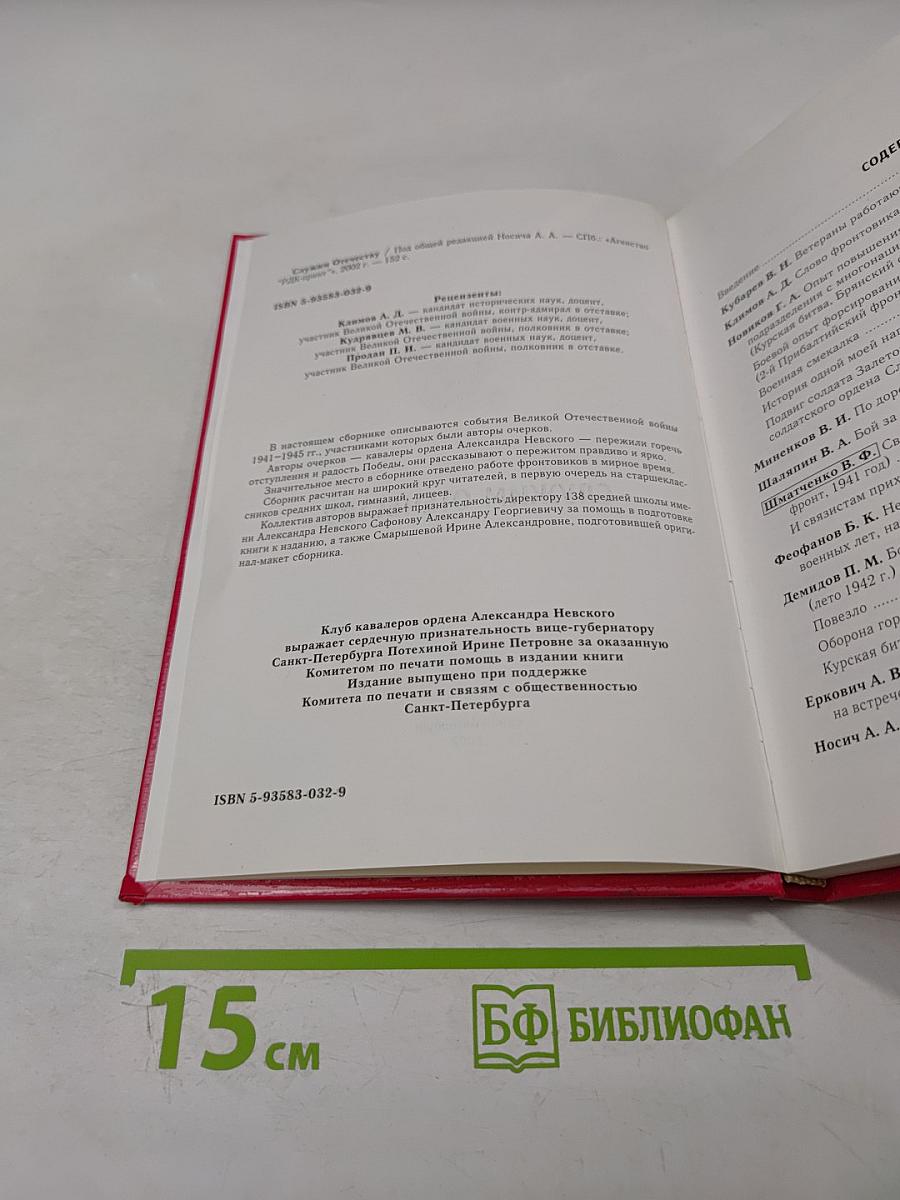 Служим Отечеству