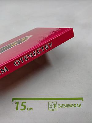 Служим Отечеству