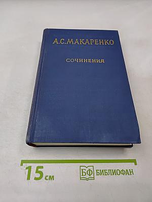 Сочинения. Том пятый. Общие вопросы теории педагогики. Воспитание в советской школе