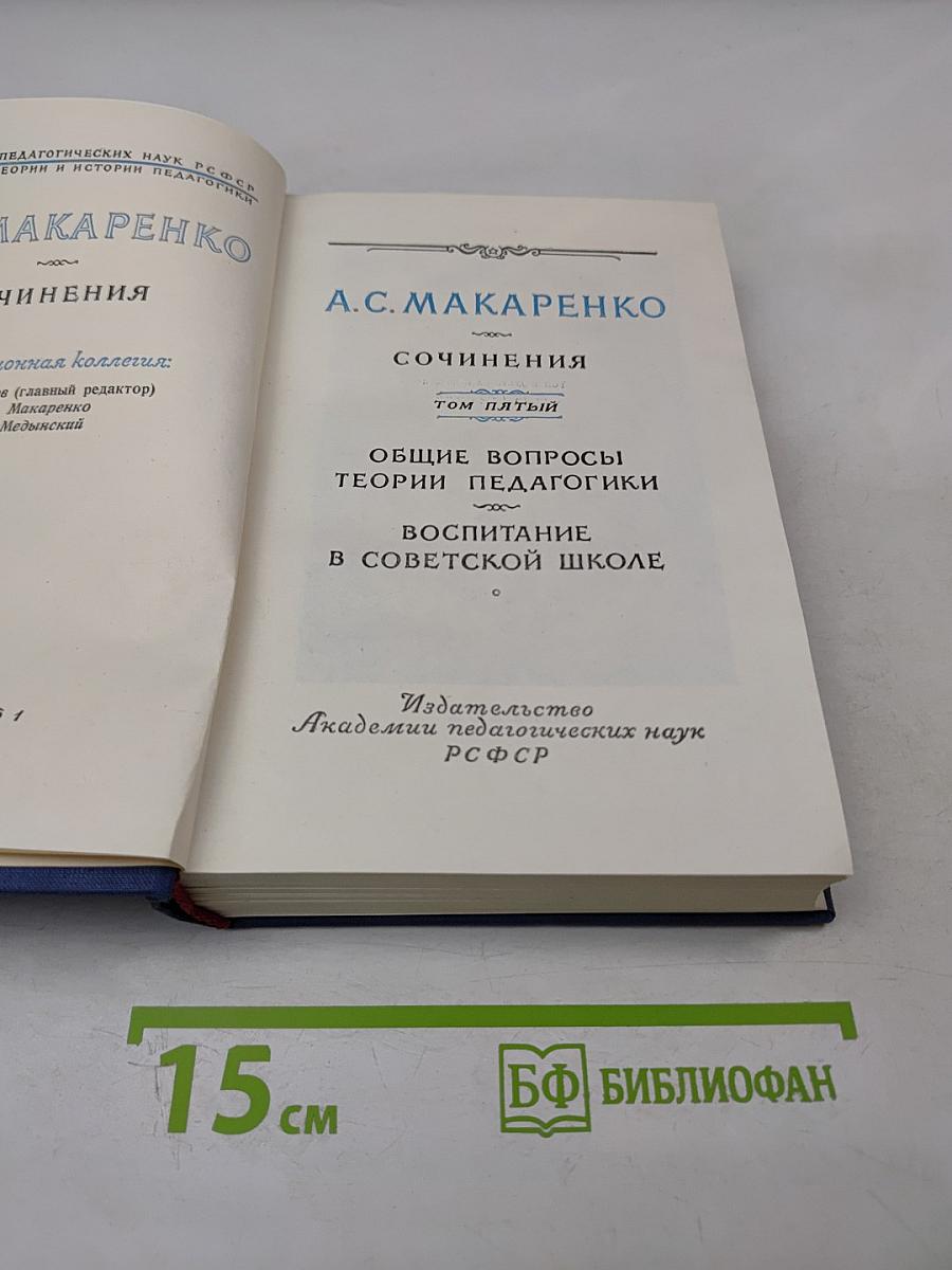 Сочинения. Том пятый. Общие вопросы теории педагогики. Воспитание в советской школе