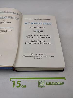 Сочинения. Том пятый. Общие вопросы теории педагогики. Воспитание в советской школе