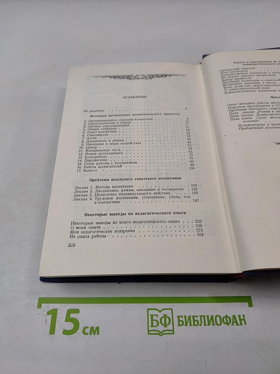 Сочинения. Том пятый. Общие вопросы теории педагогики. Воспитание в советской школе
