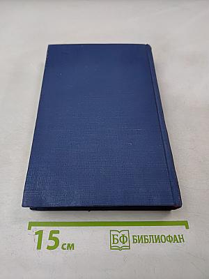 Сочинения. Том пятый. Общие вопросы теории педагогики. Воспитание в советской школе