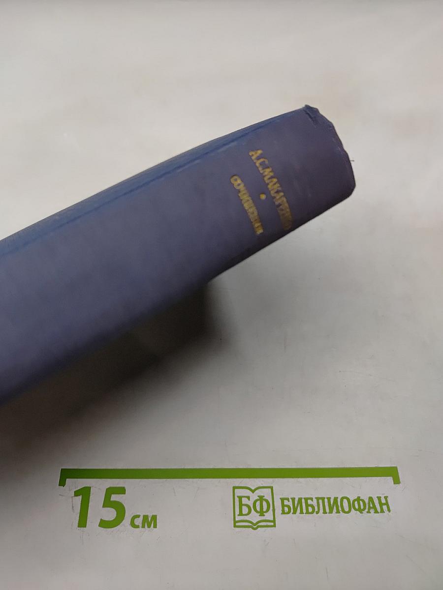 Сочинения. Том пятый. Общие вопросы теории педагогики. Воспитание в советской школе
