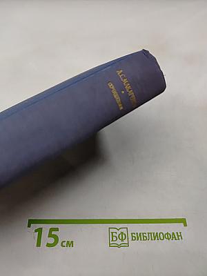 Сочинения. Том пятый. Общие вопросы теории педагогики. Воспитание в советской школе