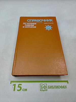 Справочник по катерам, лодкам и моторам