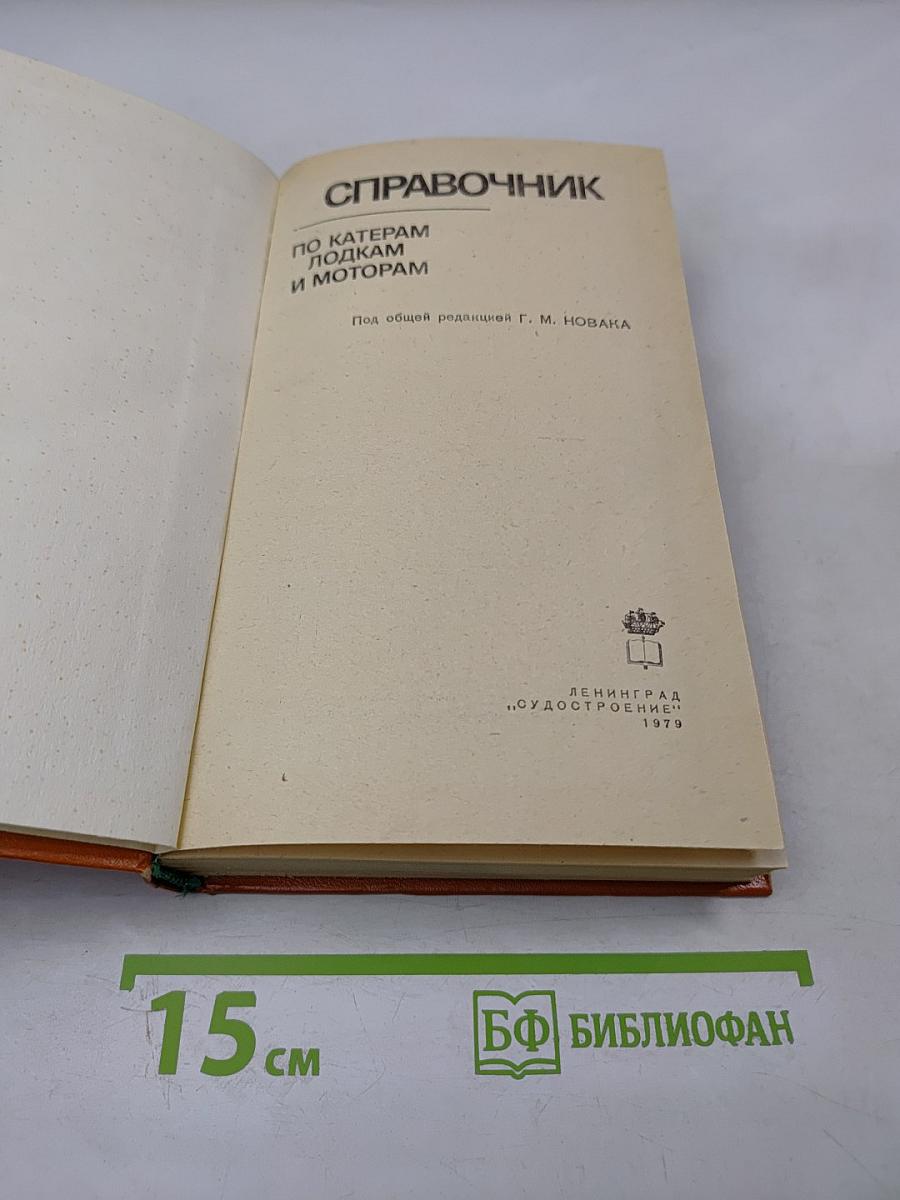 Справочник по катерам, лодкам и моторам