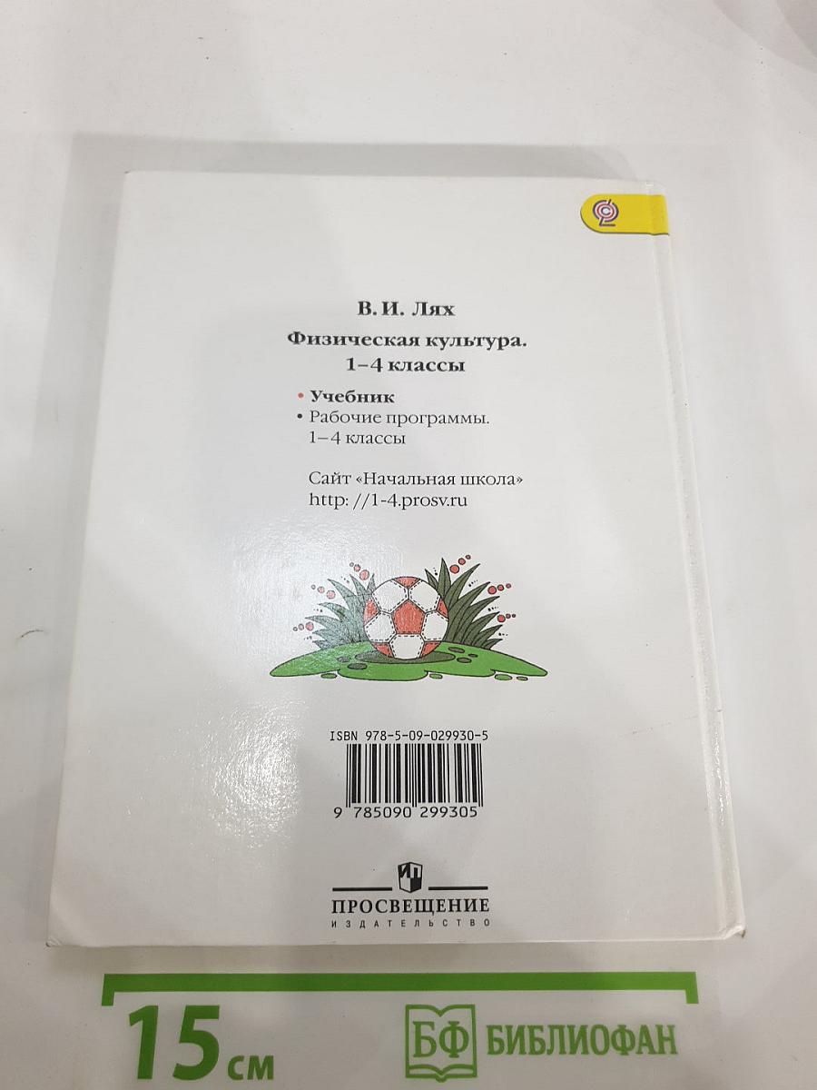 Физическая культура для 1-4 классов