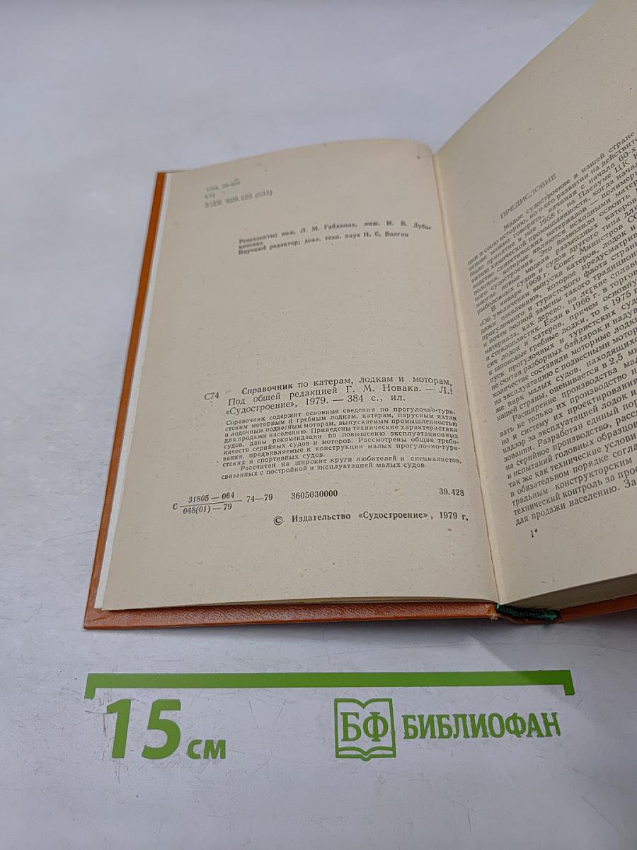 Справочник по катерам, лодкам и моторам