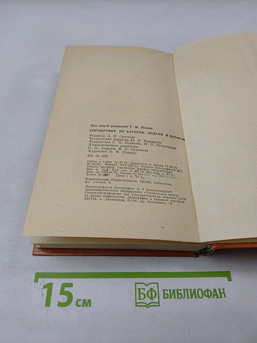 Справочник по катерам, лодкам и моторам