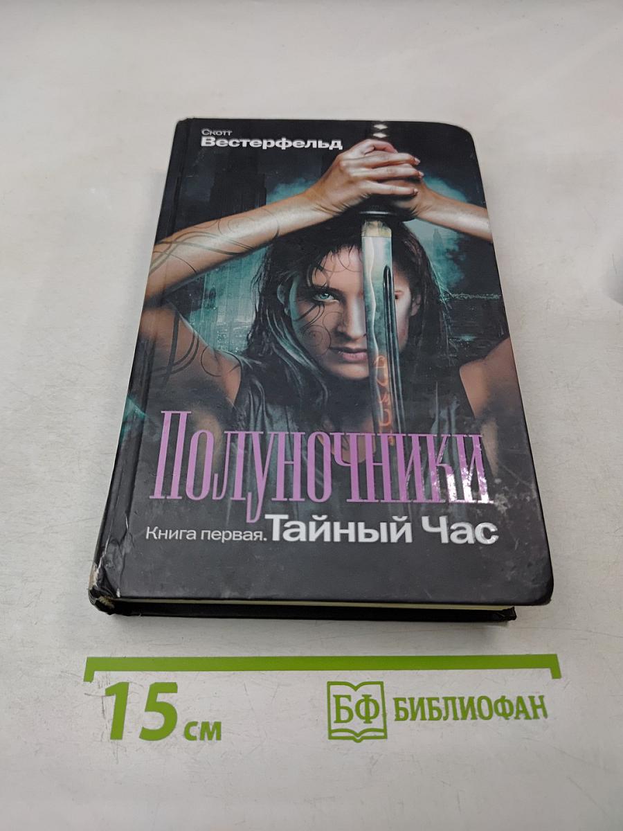 Полуночники. Книга первая. Тайный Час
