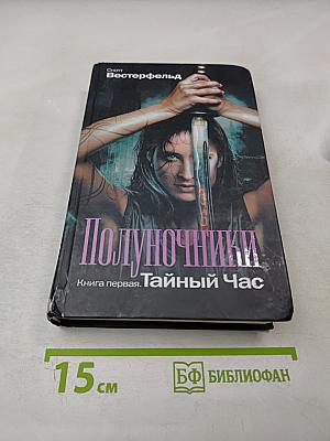 Полуночники. Книга первая. Тайный Час