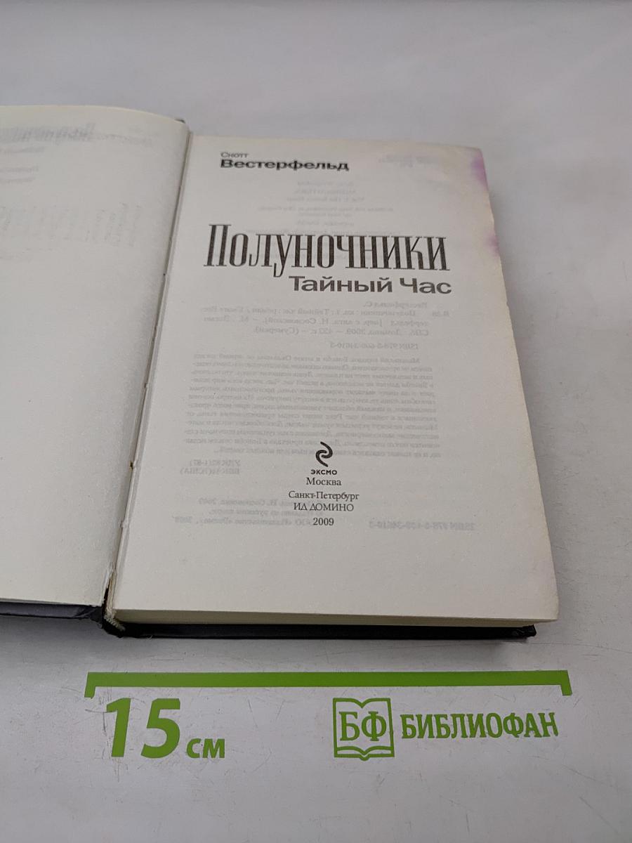 Полуночники. Книга первая. Тайный Час