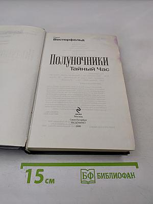 Полуночники. Книга первая. Тайный Час
