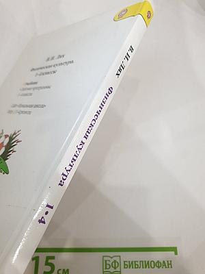 Физическая культура для 1-4 классов