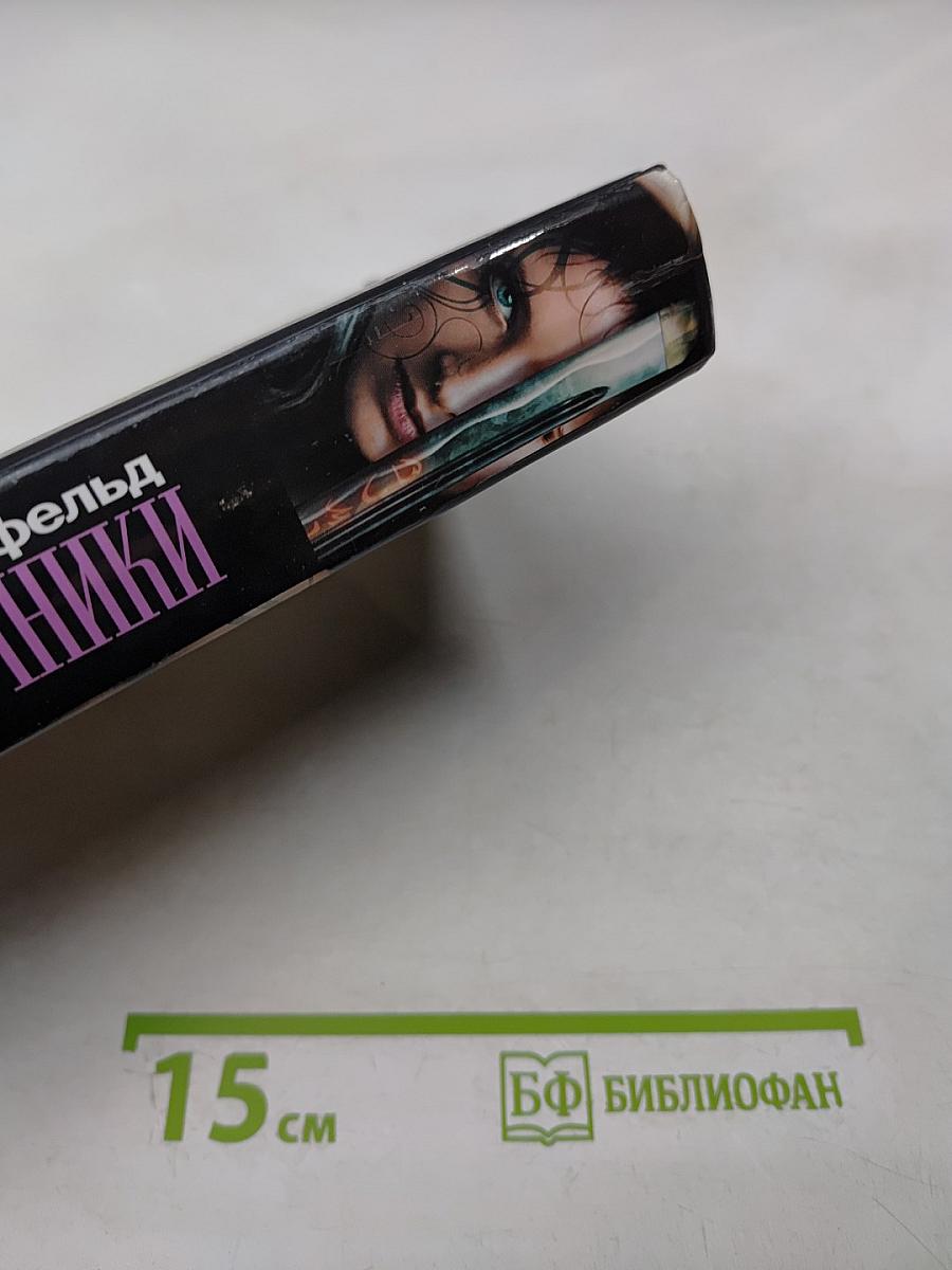 Полуночники. Книга первая. Тайный Час