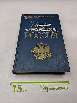 История императорской России от Петра Великого до Николая II