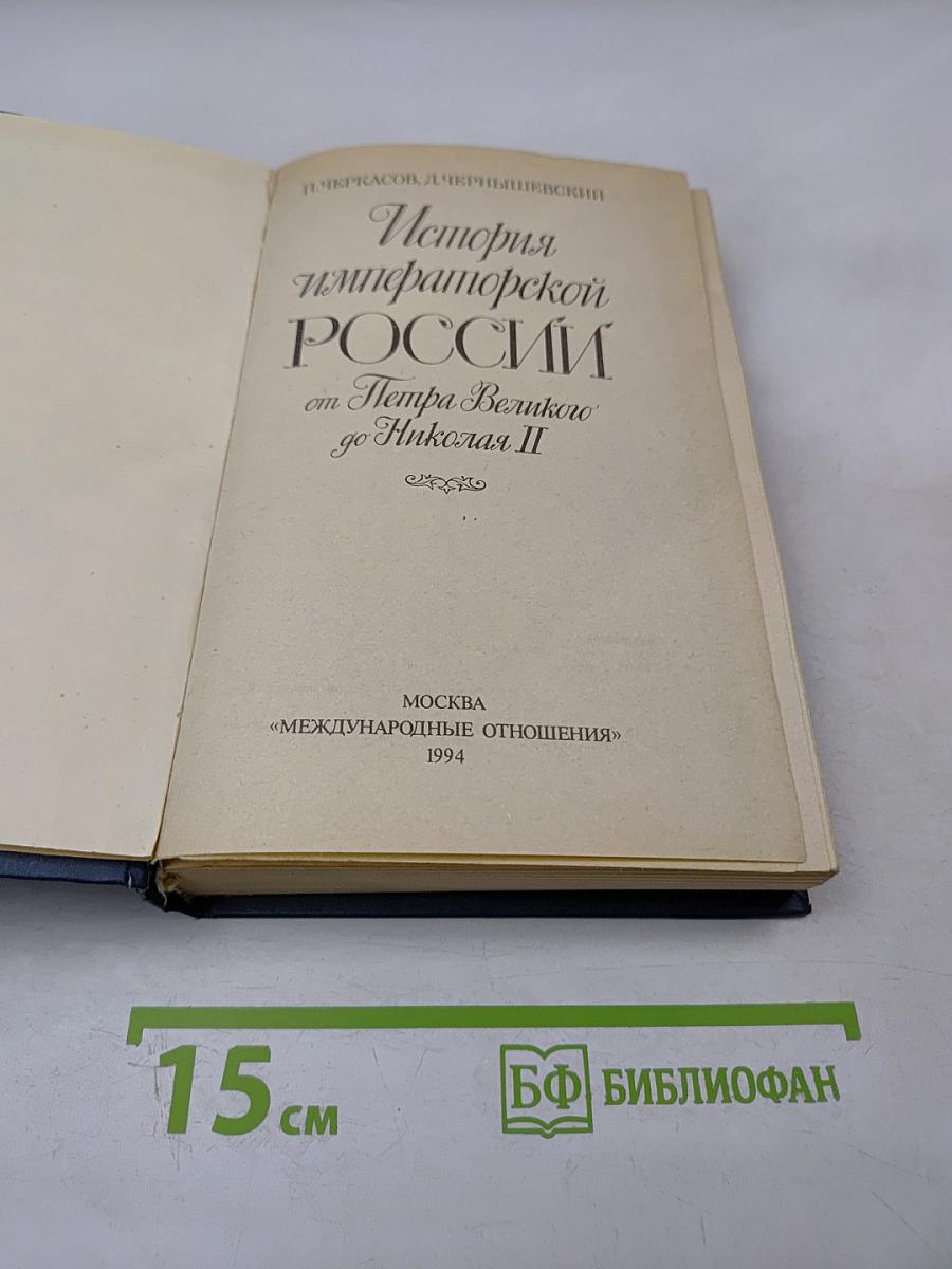 История императорской России от Петра Великого до Николая II