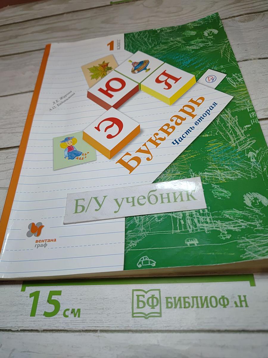 Букварь. 1 класс. Часть вторая