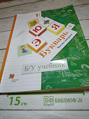 Букварь. 1 класс. Часть вторая