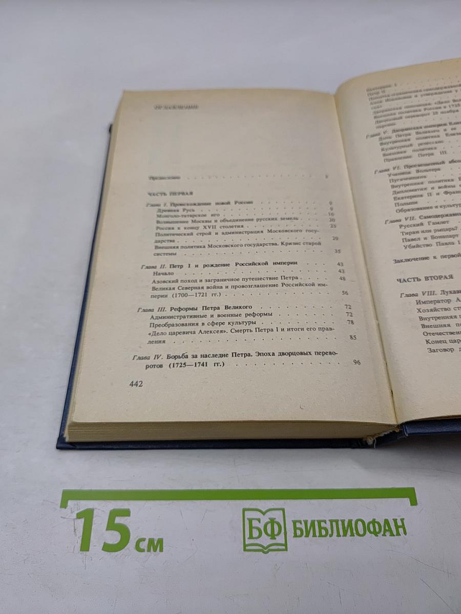 История императорской России от Петра Великого до Николая II