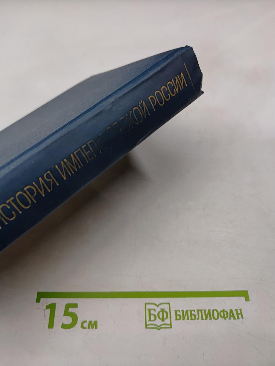 История императорской России от Петра Великого до Николая II